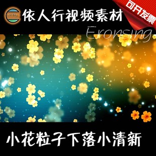 小花粒子下落小清新 依人行LED素材VJ大屏幕舞台视频背景素材