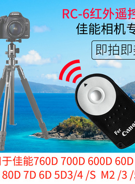 RC-6快门佳能R7 R6 R5 800D760D750D700D600D 7D 2 6D2 5D4 3 5DSR 60D70D80D90D 77D M2M3M5M6无线遥控器