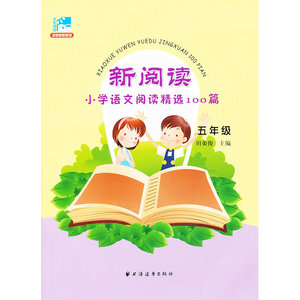 新阅读小学语文阅读精选100篇 (五年级)