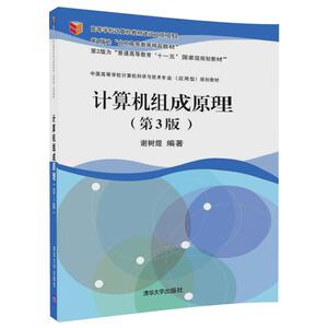 【清华社直发】计算机组成原理（第3版）