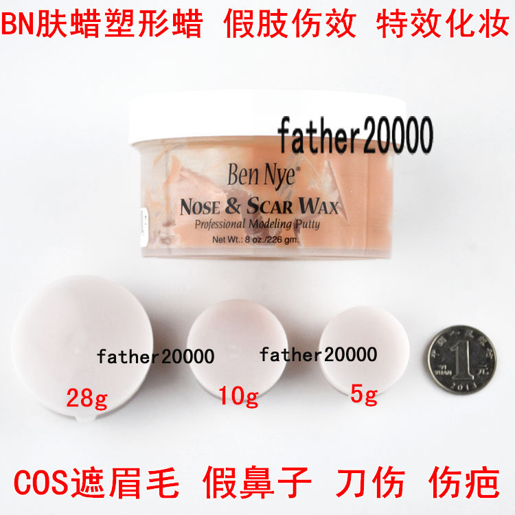 BN肉色肤蜡塑形蜡肤腊 特效化妆cos遮盖眉毛垫鼻子假伤疤刀伤