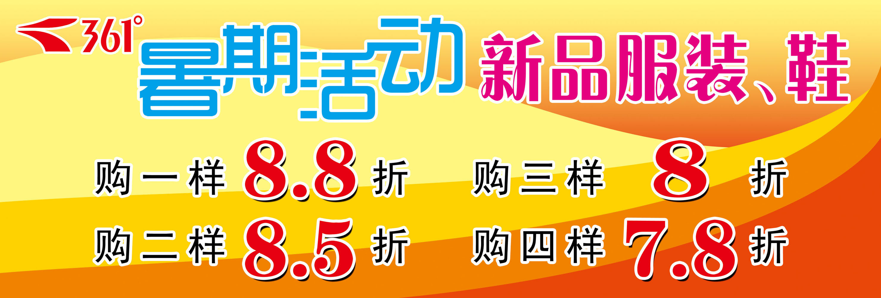 210海报印制展板素材3368 361暑期活动优惠打折服装鞋