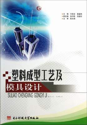 塑料成型工艺及模具设计 书店 冷真龙 合成树脂与塑料工业书籍 书 畅想畅销书