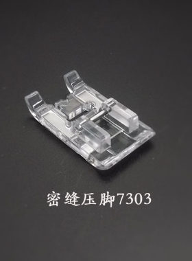 家用多功能压脚/老式机子压脚 密缝/贴布绣压脚 7303