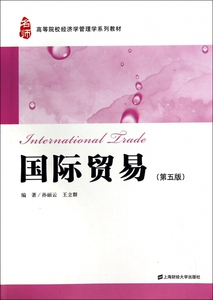 国际贸易(第5版高等院校经济学管理学系列教材) 博库网