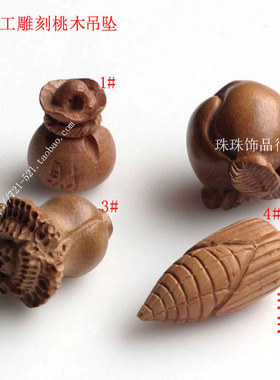 DIY饰品手链配件 天然桃木雕刻财富袋寿桃白菜玉米吊坠古玩配饰