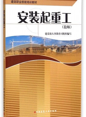 安装起重工(技师建筑职业技能培训教材)