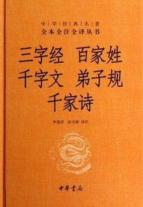 三字经百家姓千字文弟子规千家诗(精)/中华经典名著全本全注