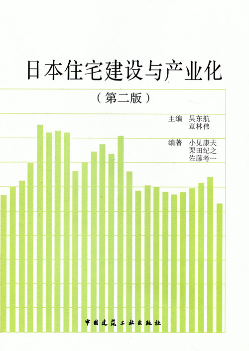 日本住宅建设与产业化 （第二版）