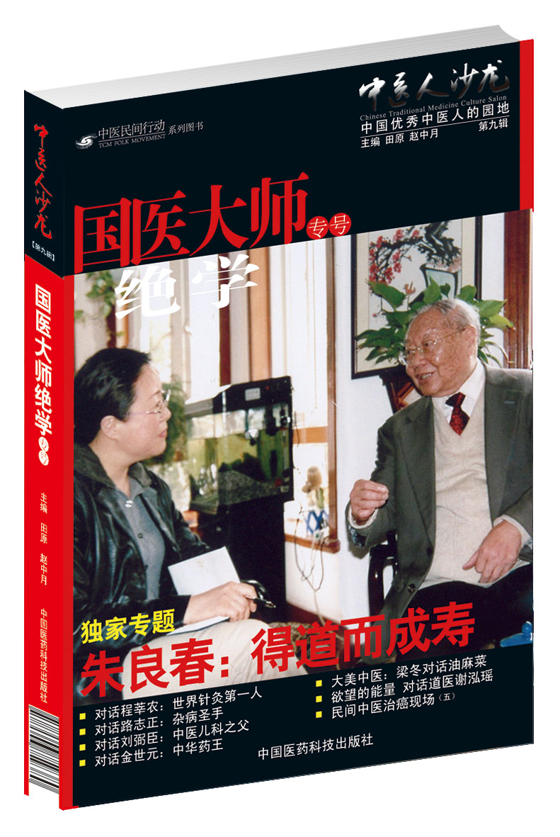 中医人沙龙第九辑国医大师绝学专号朱良春得道而成寿田原编著中医虫类药治疗疑难危急重症经验集精方治验实录医论话名医效方医验案-封面