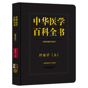 包邮正版 中华医学百科全书临床医学肿瘤学（五）中国协和医科大学出版社肿瘤书籍9787567906303 百科全书 中华医学 临床 肿瘤