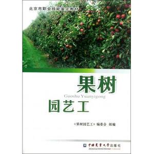 果树园艺工(北京市职业技能鉴定教材) 正版书籍 木垛图书
