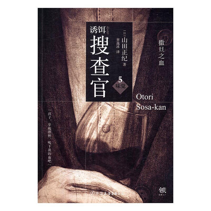 诱饵搜查官5味觉·撒旦之血 山田正纪 中国友谊出版公司 惊悚恐怖小说 书籍