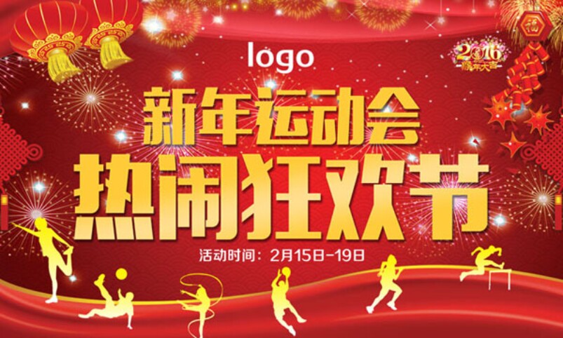 756海报印制展板写真喷绘152新年运动会狂欢节红色灯笼爆竹礼花