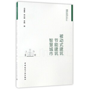 被动式建筑·节能建筑·智慧城市 冯康曾 等 编 正版书籍