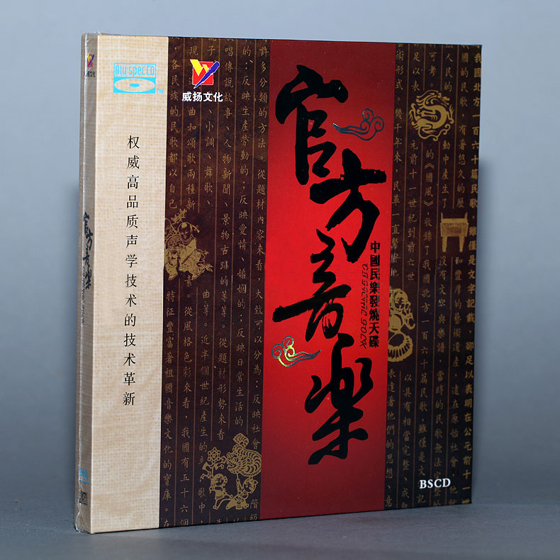 威扬唱片 官方音乐 中国民乐发烧天碟 蓝光 BSCD 1CD