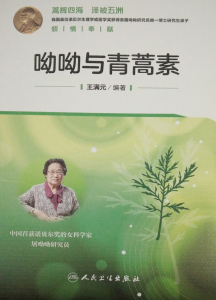 呦呦与青蒿素 王满元编著 人民卫生出版社9787117218917