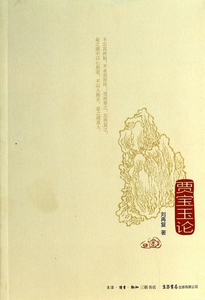 贾宝玉论 正版书籍 木垛图书