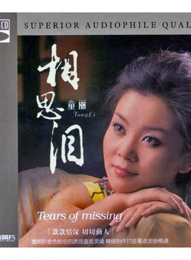 高保真发烧女声粤语专辑 童丽 相思泪 蓝光BSCD