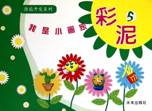 我是小画家(彩泥5)/潜能开发系列  博库网