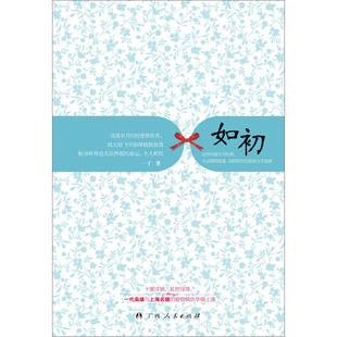 当当网 如初（十里洋场，乱世浮萍，一代枭雄与上海名媛的爱恨情仇华丽上演） 一丁 广西人民出版社 正版书籍