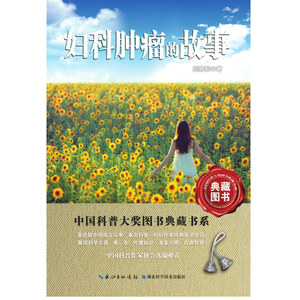 现货正版 妇科肿瘤的故事   中国科普大奖图书第五辑