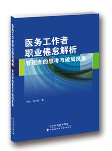 S正版新品 医务工作者职业倦怠解析 管理者的思考与破局良策 9787543335462 天津科技翻译出版公司