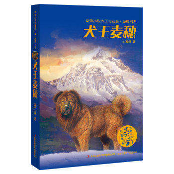 动物小说大王沈石溪·经典书系:犬王麦穗