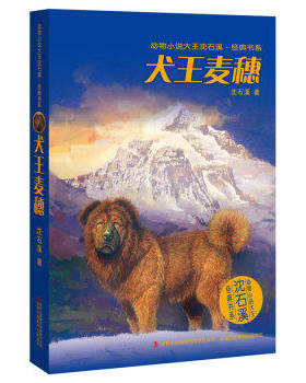 正版！动物小说大王沈石溪·经典书系：犬王麦穗