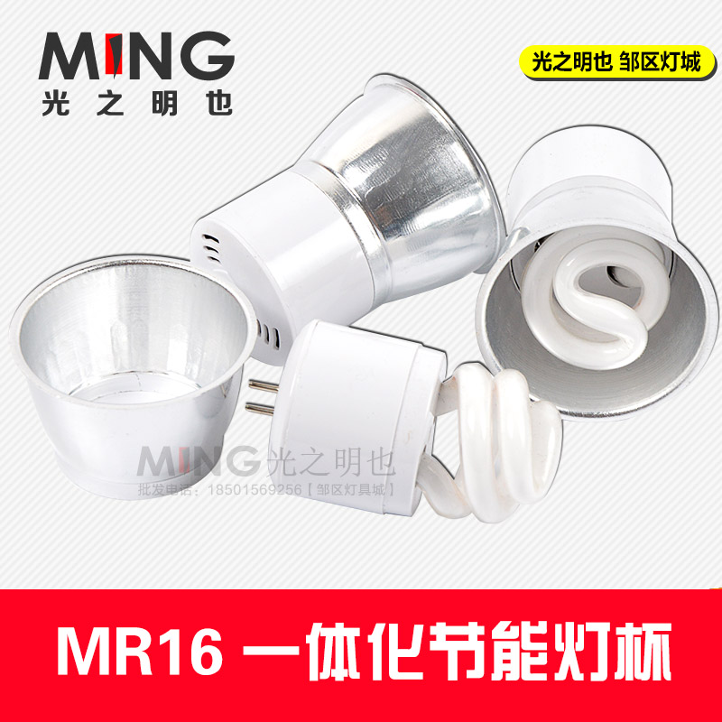 一体化光源节能灯mr167W3w9W5W