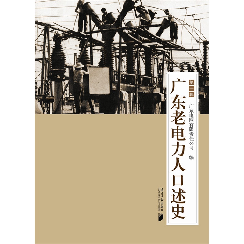 当当网 广东老电力人口述史（第一辑） 广东电网有限公司 广东南方日报出版社 正版书籍