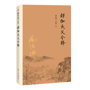 正版现货 南怀瑾 楞伽大义今释 南怀瑾 著述 复旦大学出版社 经典南师作品集