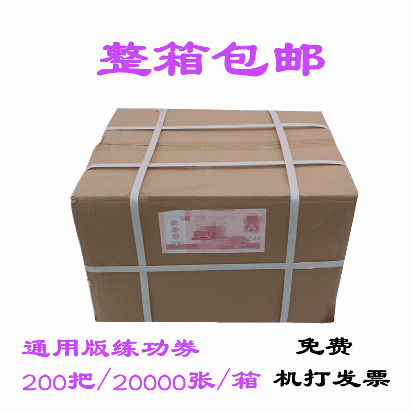 特价练功券 点钞卷 点钞纸100面值 银行专用200把/箱游戏道具包邮