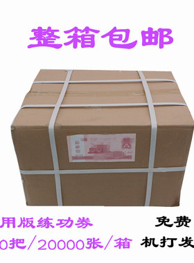 特价练功券 点钞卷 点钞纸100面值 银行专用200把/箱游戏道具包邮