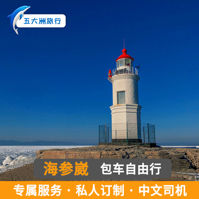 海参崴包车金角湾大桥灯塔玻璃海滩包车中文用车