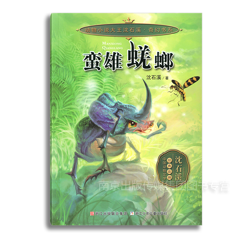 正版現貨 急速發貨 蠻雄蜣螂 沈石溪包郵暢銷動物小說全套集系列全本品藏故事書榮獲兒童文學獎中小學課外書籍名著浙江少兒出版社
