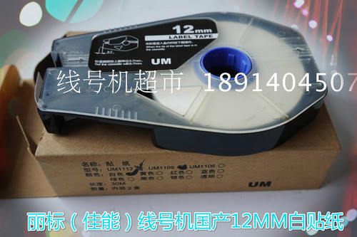 丽标线号机C-210T/210E/200T/200E/100T国产贴纸带壳CH-1112W