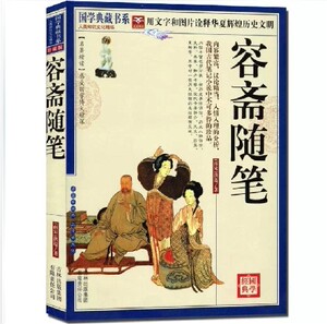 正版包邮 容斋随笔 国学典藏书系 图文珍藏版 名著精读 书籍 原文注释译文 中国古典文学名著