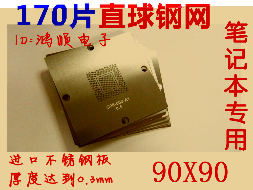 170片BGA钢网套装 笔记本钢网 直接加热钢网 厚度0.3MM  90X90