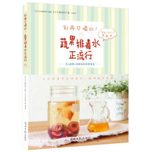 WP PR[正版]别再只喝水！蔬果排毒水正流行/[日] 田内章子/978751