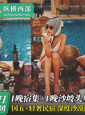 宁夏银川+中卫5日私家团·沙坡头星星酒店+黄河宿集美学圣地