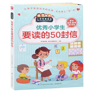 爱读本 成长励志 优秀小学生要读的50封信课外书籍 三年级四年级五年级读物 少儿版 儿童书籍读物 畅销 正版