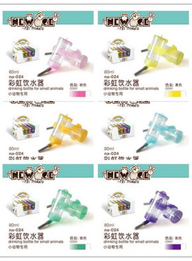 New Age纽安吉 仓鼠小动物专用彩虹钢珠饮水器/水壶仓鼠用品
