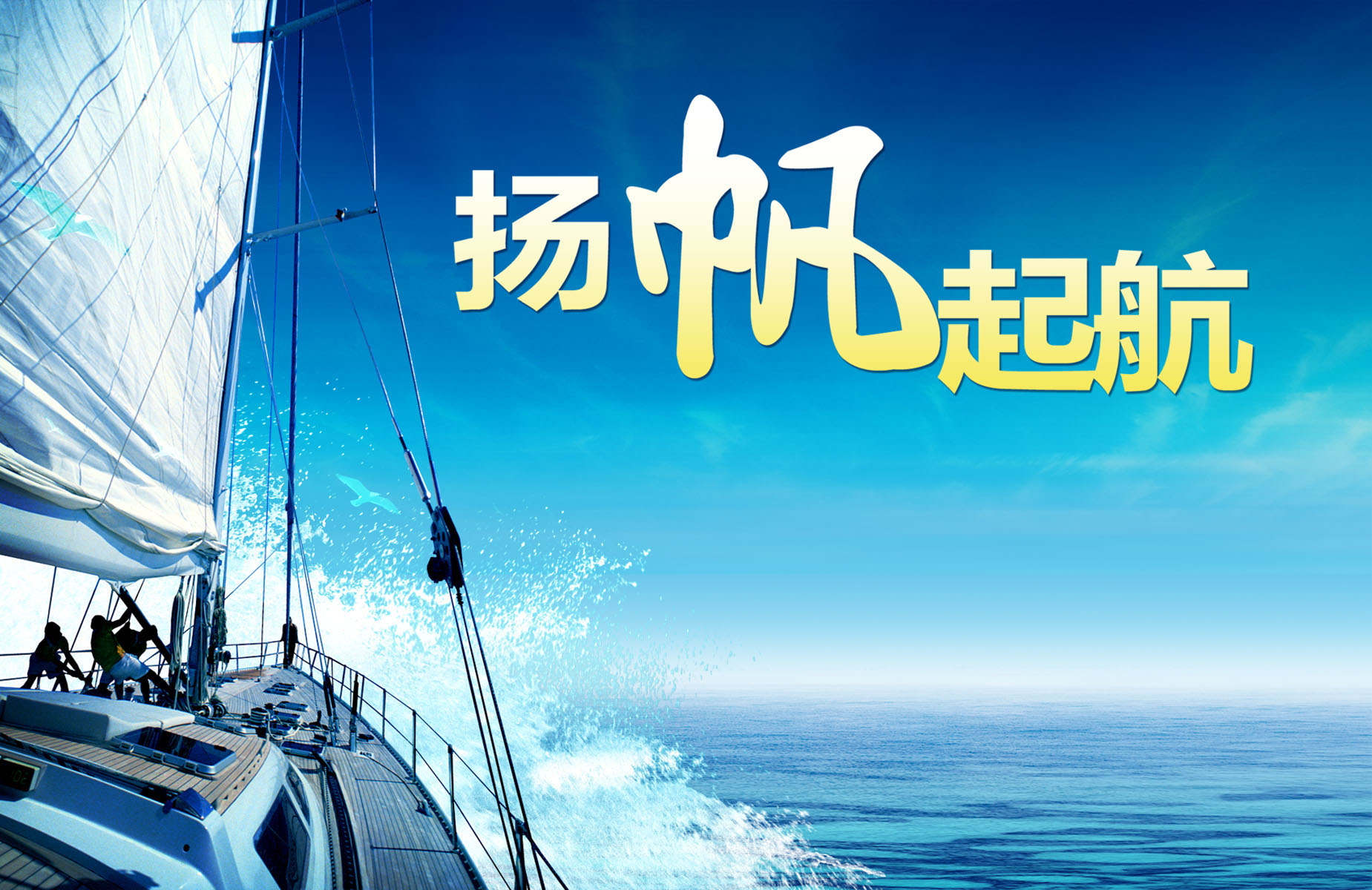 729海报印制展板写真喷绘贴纸82企业公司文化扬帆起航标语背景