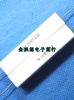 20W陶瓷水泥电阻 0.33欧 20W0.33RJ 20WR33J 卧式 原装(10只12元)