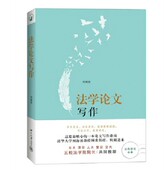 法学论文写作 社 何海波 北京大学出版 9787301238257 著 现货正版