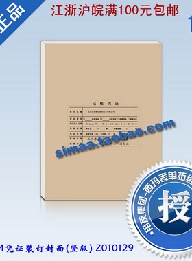 用友凭证纸全A4凭证装订封面竖版Z010129/脊背封面竖版 Z010129-N