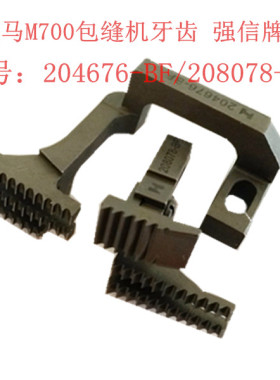 飞马M700四线包缝机牙齿锁边机送布牙M752-13牙齿204676/208078