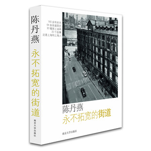 南京大学出版 社 全方面描述上海知名历史街道 街道 永不拓宽 陈丹燕全新力作