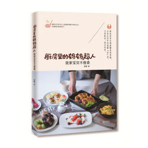 XIN [正版]厨房里的妈妈超人 我家宝贝不挑食 蜜糖著 创意儿童营养早餐书 5岁以上儿童食谱 宝宝营养菜谱食谱书籍/978755523592